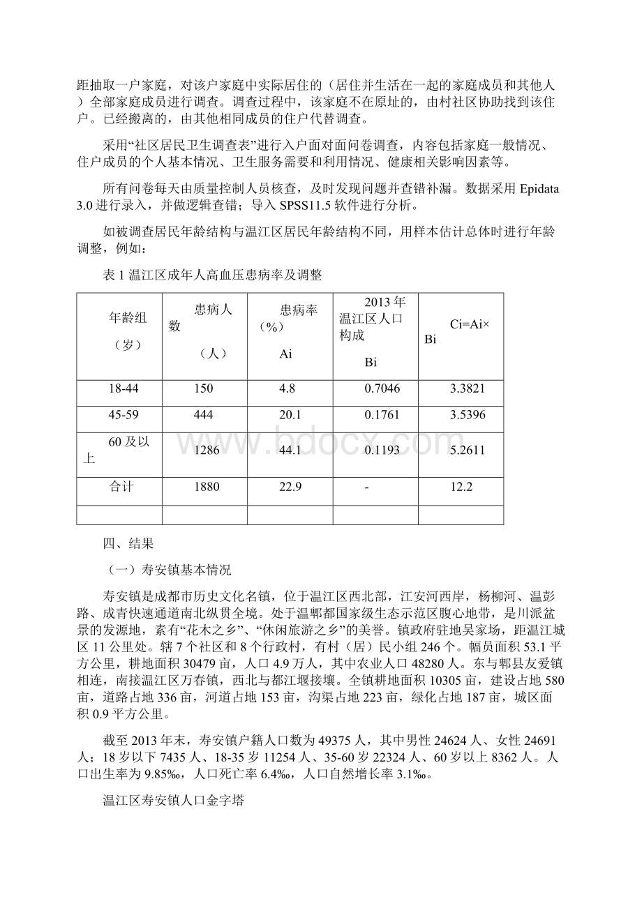 成都市温江区寿安镇社区诊断报告.docx_第2页