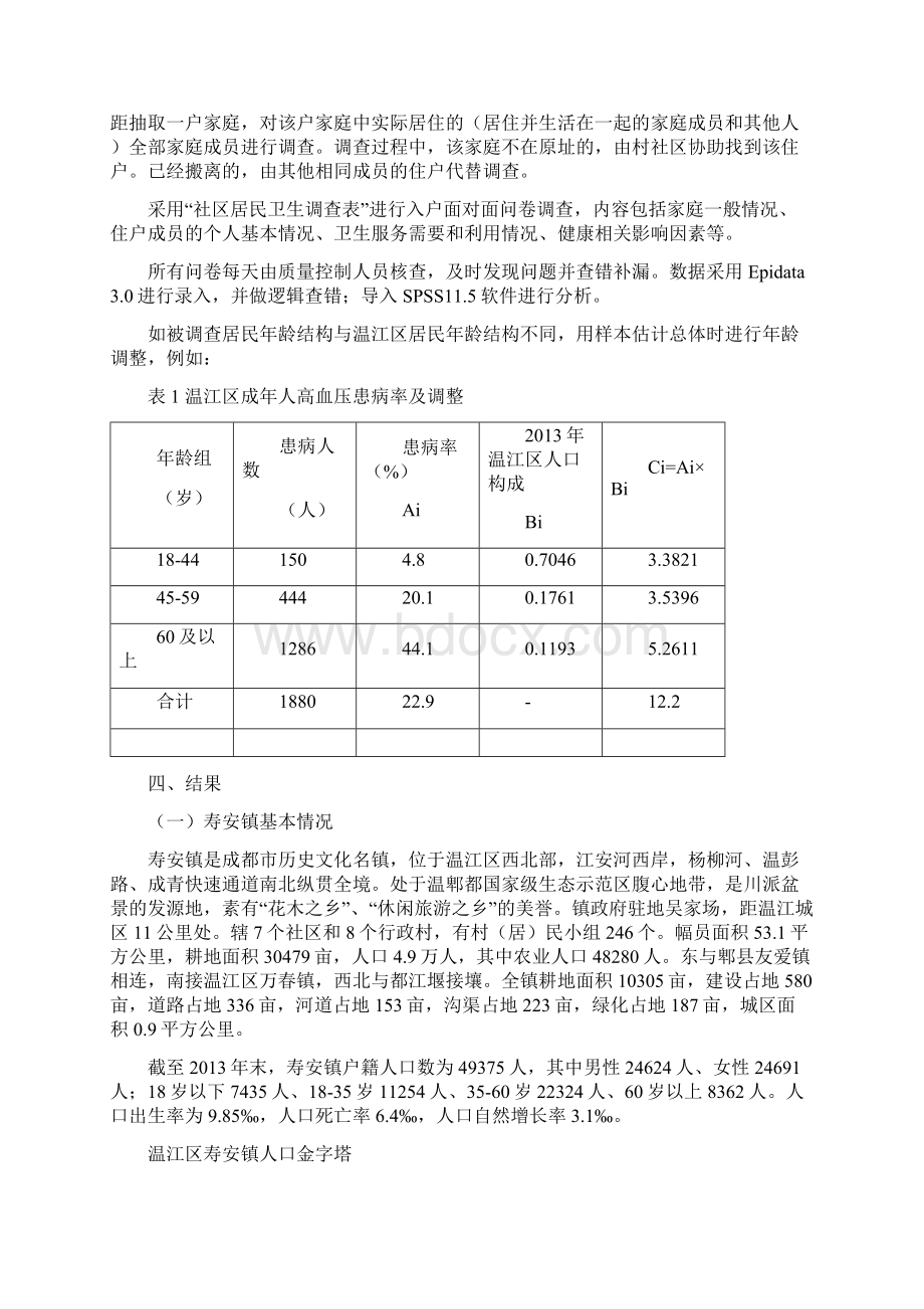 成都市温江区寿安镇社区诊断报告Word文档下载推荐.docx_第2页