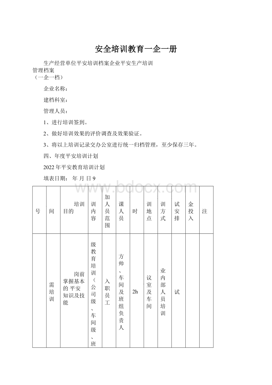 安全培训教育一企一册文档格式.docx