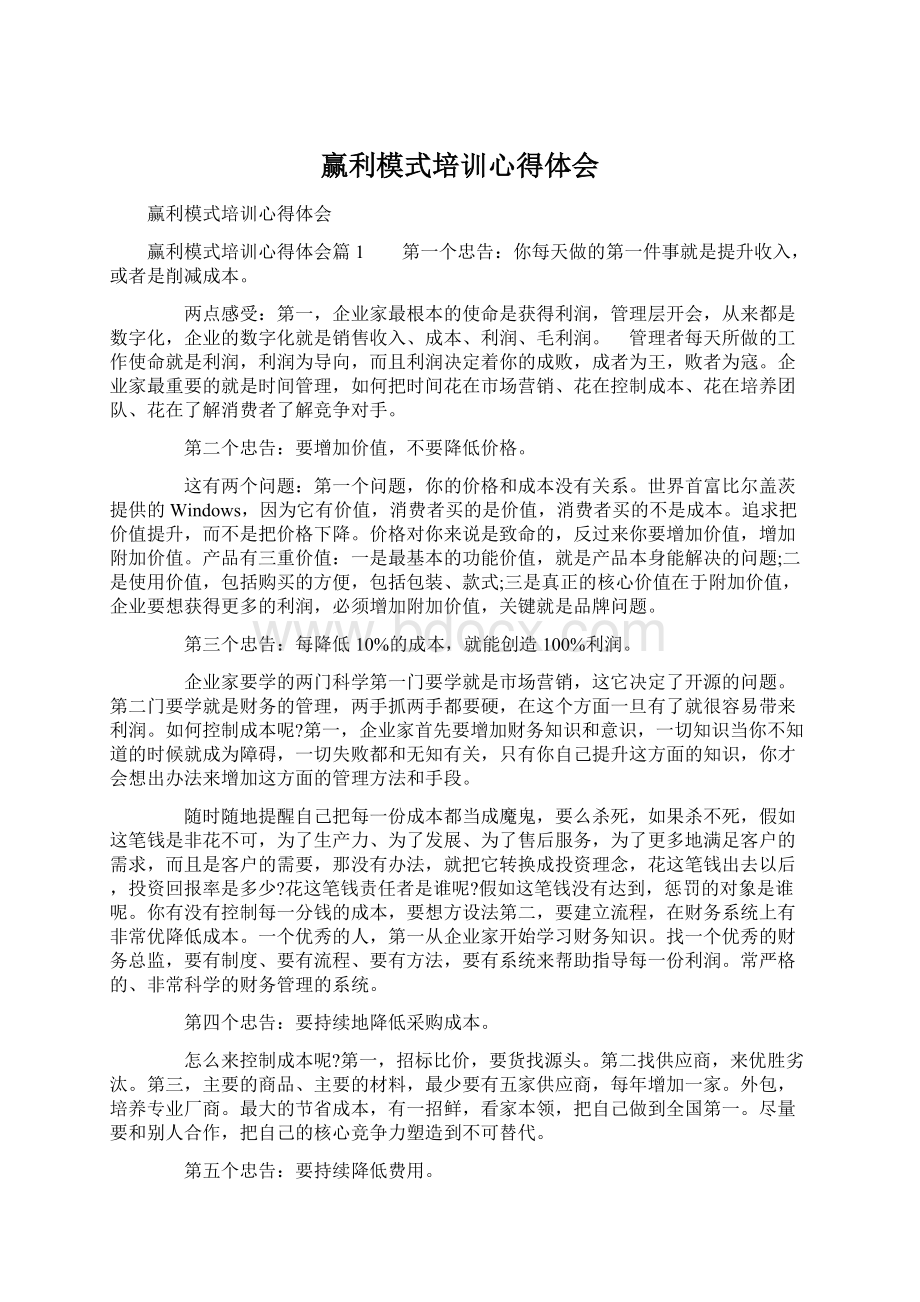 赢利模式培训心得体会Word文档下载推荐.docx