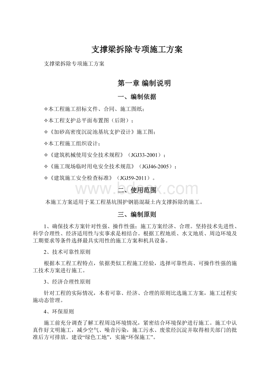 支撑梁拆除专项施工方案.docx_第1页