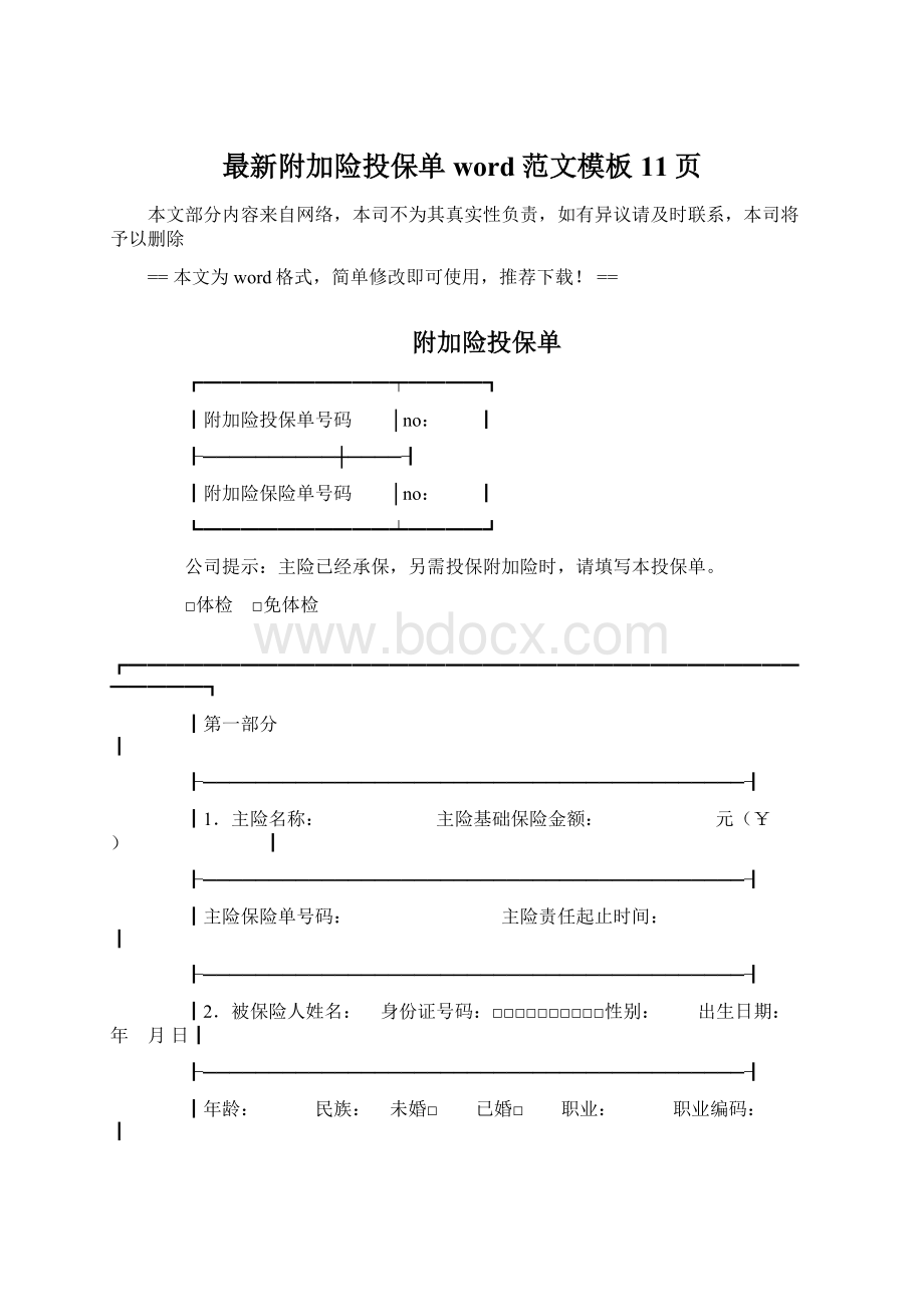 最新附加险投保单word范文模板 11页.docx