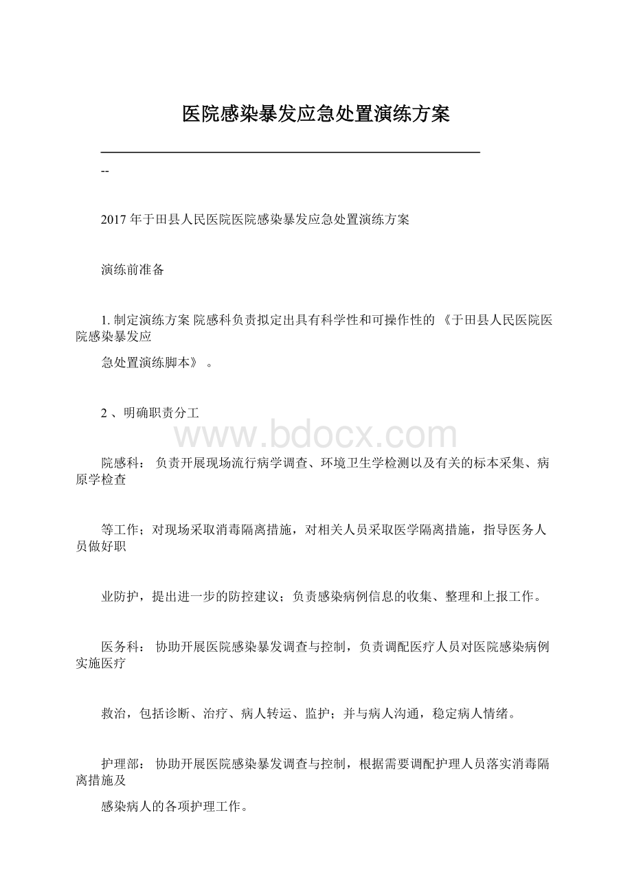 医院感染暴发应急处置演练方案文档格式.docx