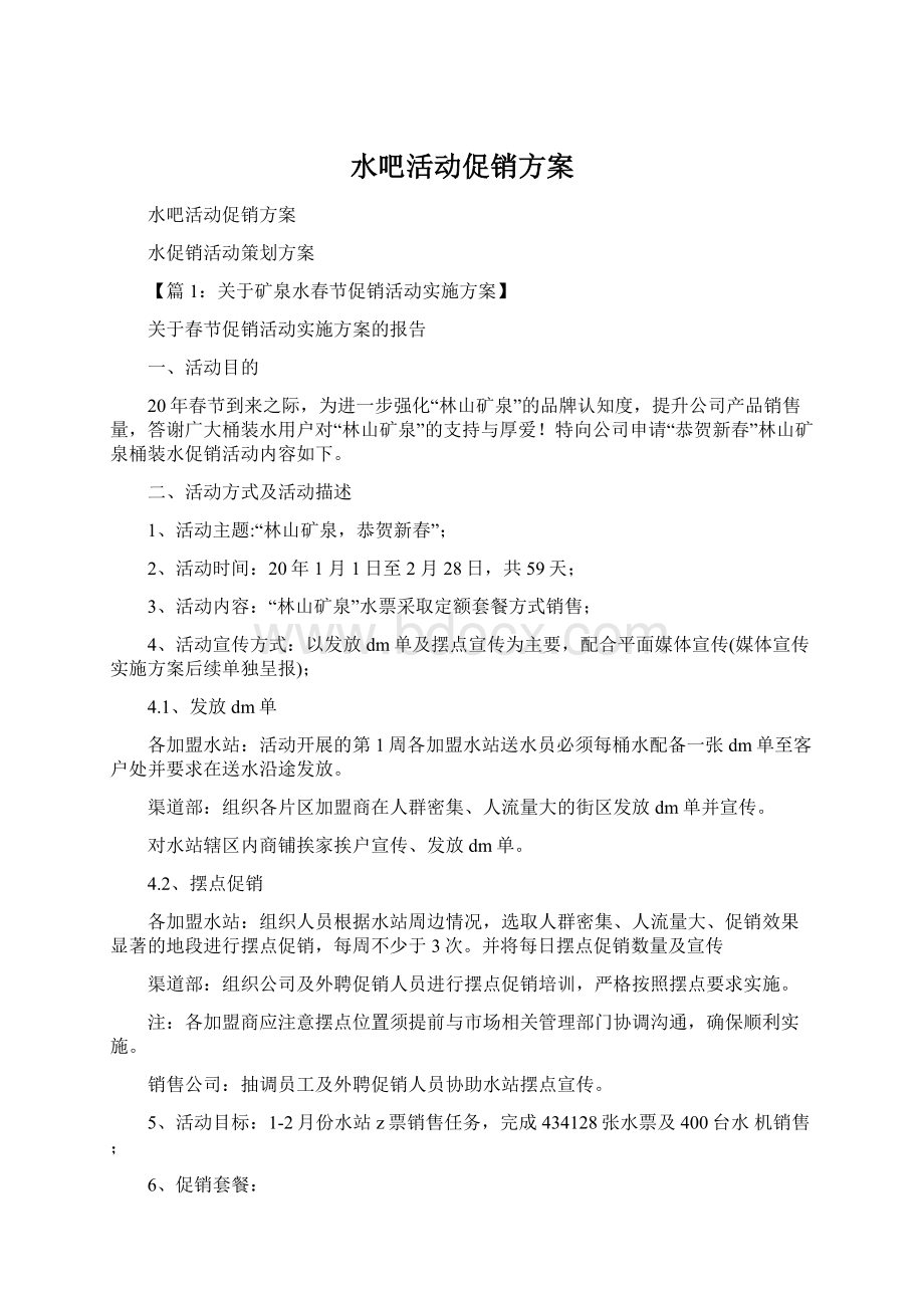 水吧活动促销方案Word下载.docx