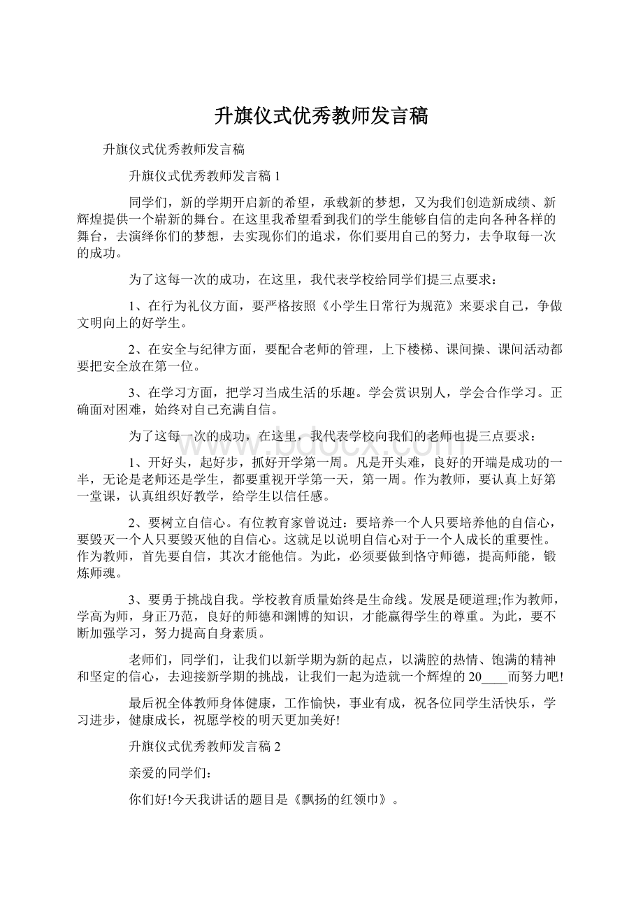 升旗仪式优秀教师发言稿Word文档下载推荐.docx