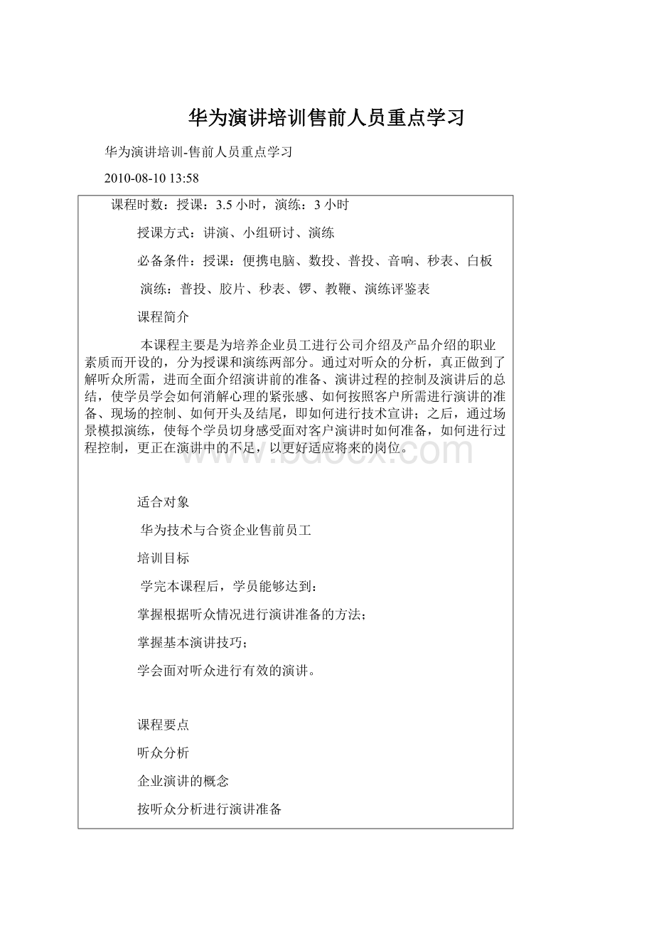 华为演讲培训售前人员重点学习文档格式.docx_第1页