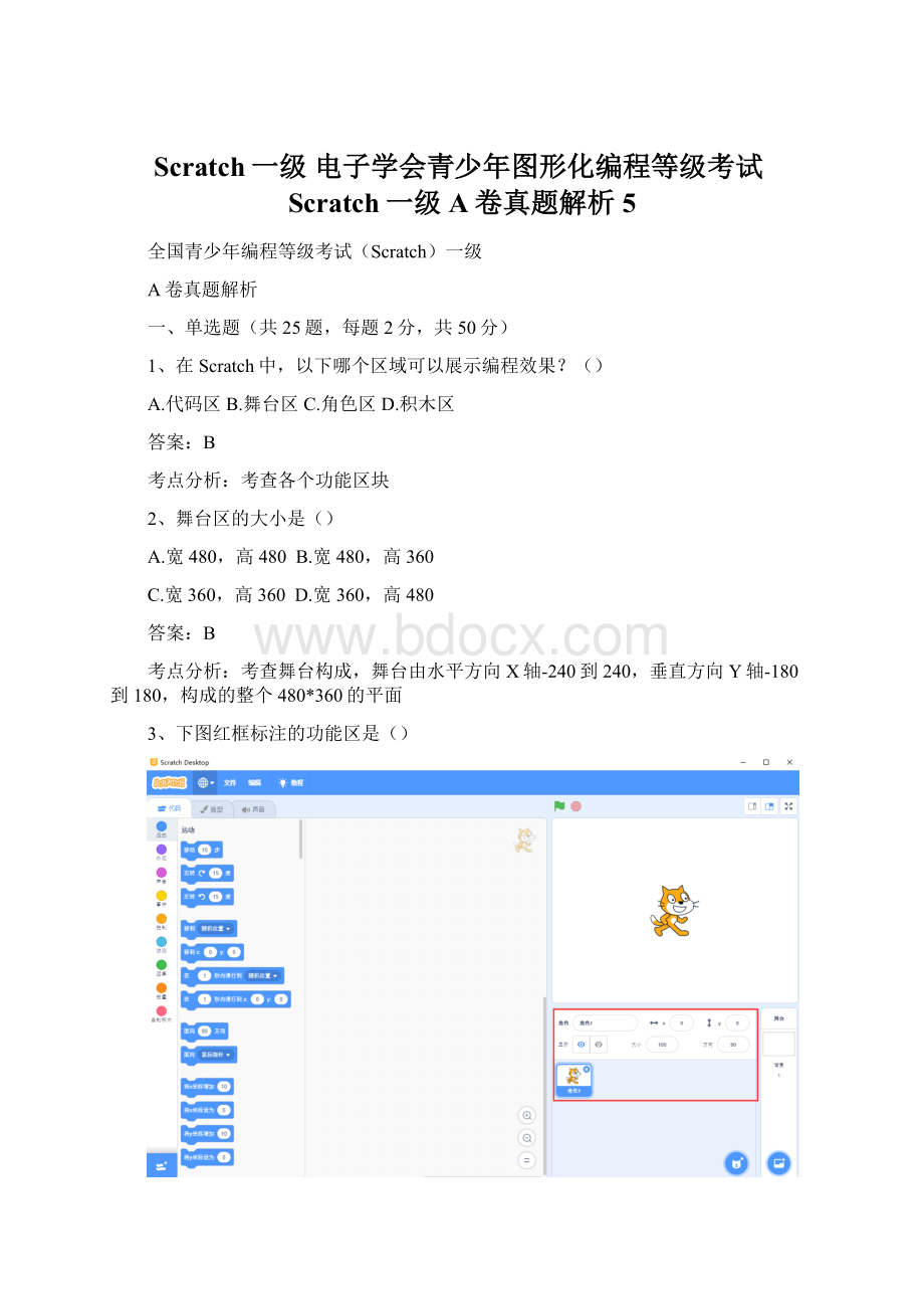 Scratch一级 电子学会青少年图形化编程等级考试Scratch一级A卷真题解析5.docx