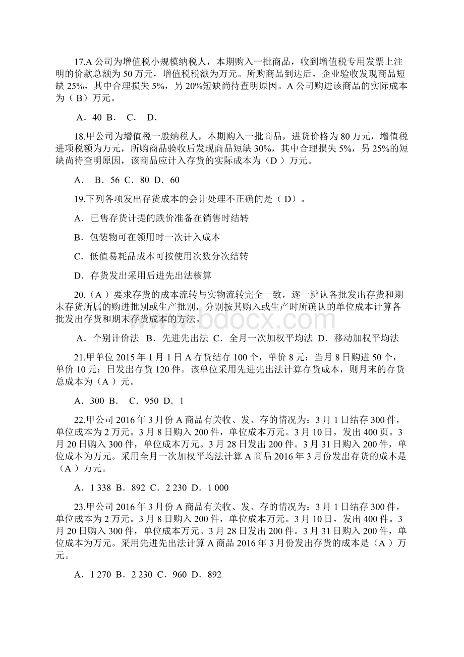 会计东奥继续教育课程试题Word格式文档下载.docx_第3页