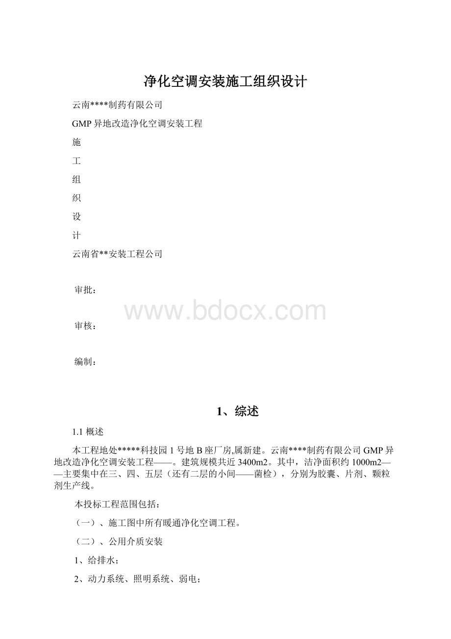 净化空调安装施工组织设计.docx_第1页