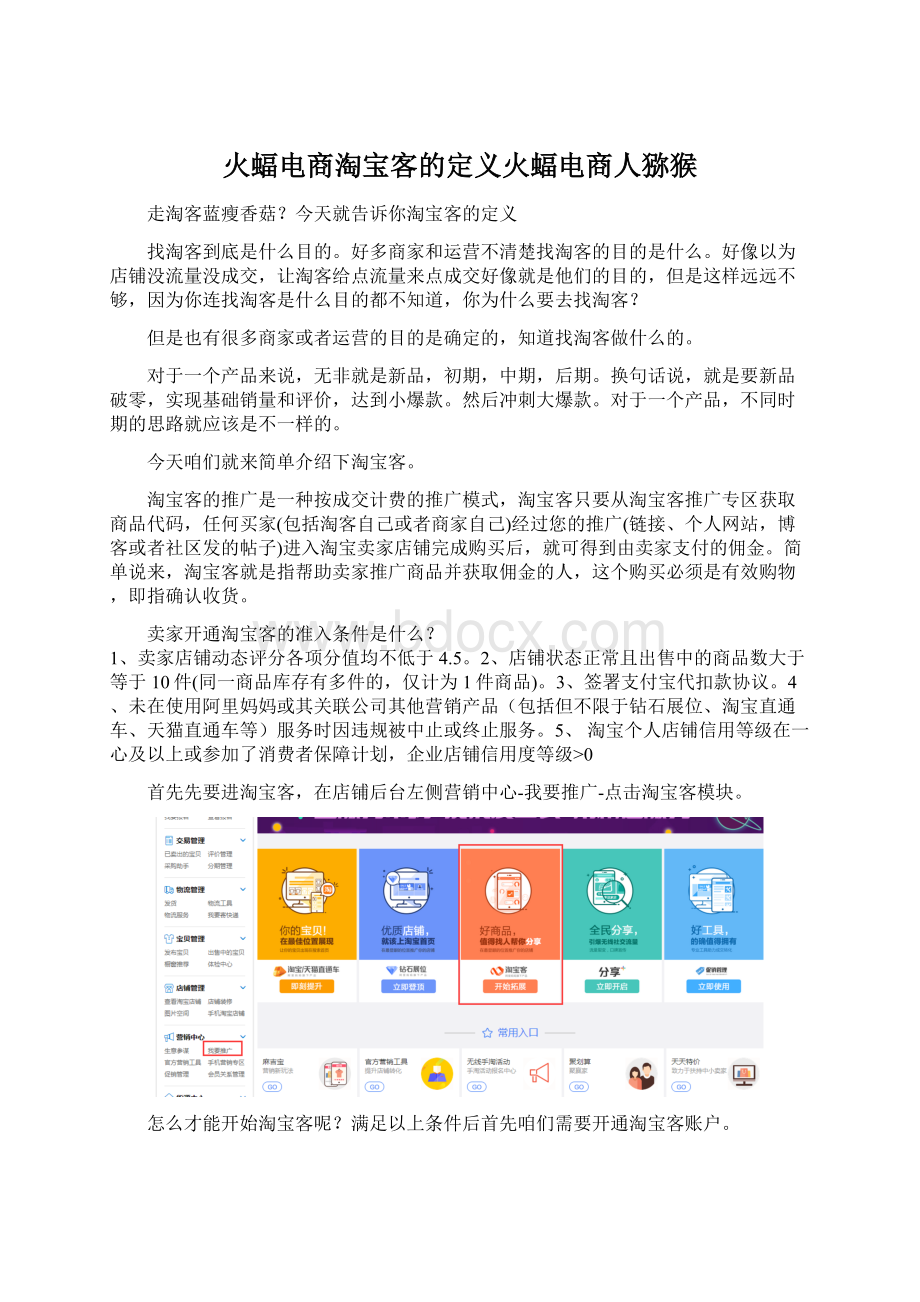 火蝠电商淘宝客的定义火蝠电商人猕猴Word格式.docx