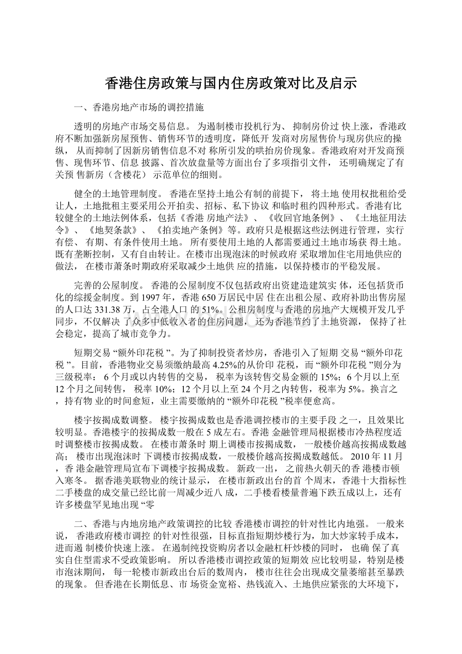 香港住房政策与国内住房政策对比及启示Word下载.docx