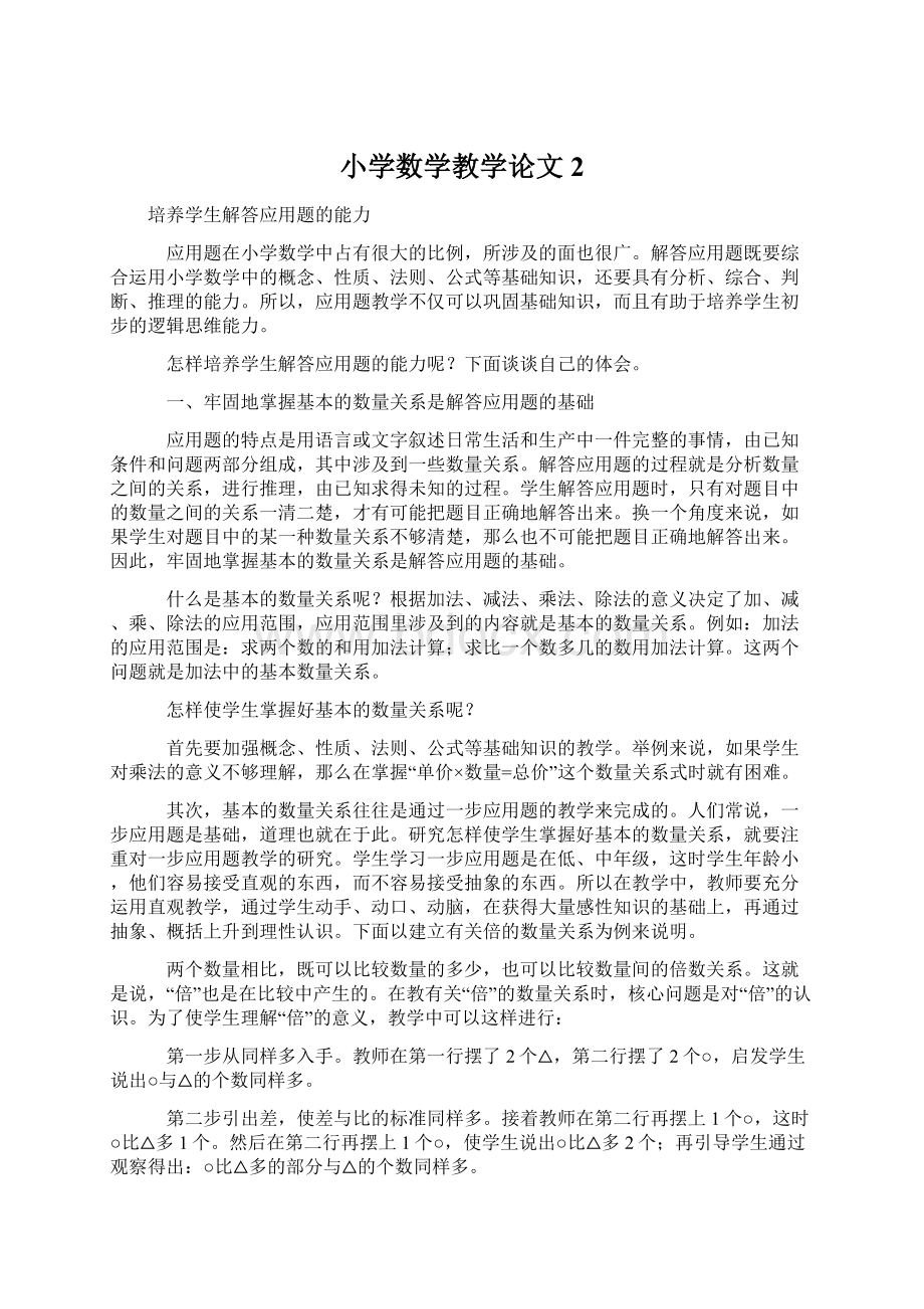 小学数学教学论文2Word格式文档下载.docx