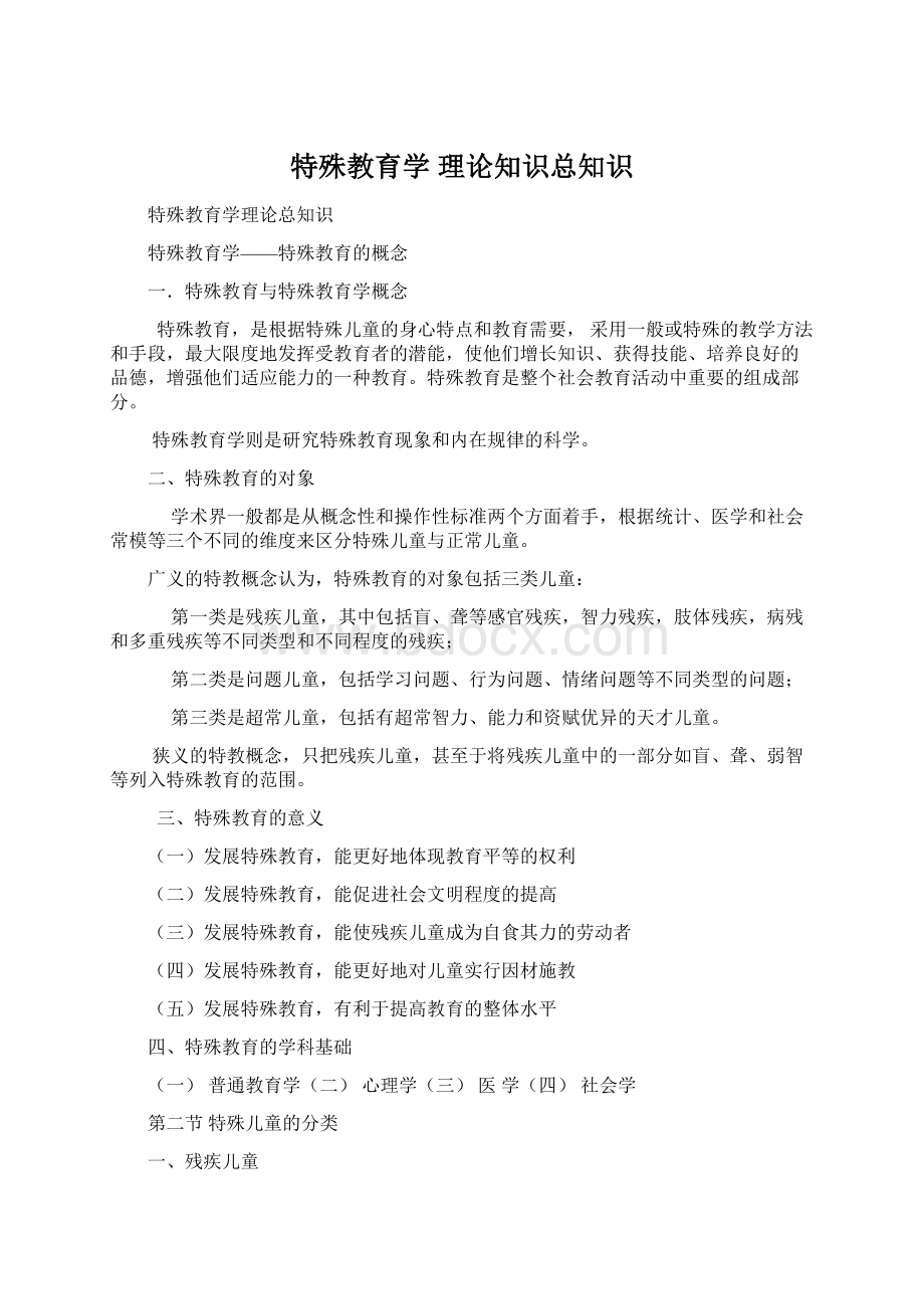 特殊教育学 理论知识总知识文档格式.docx_第1页