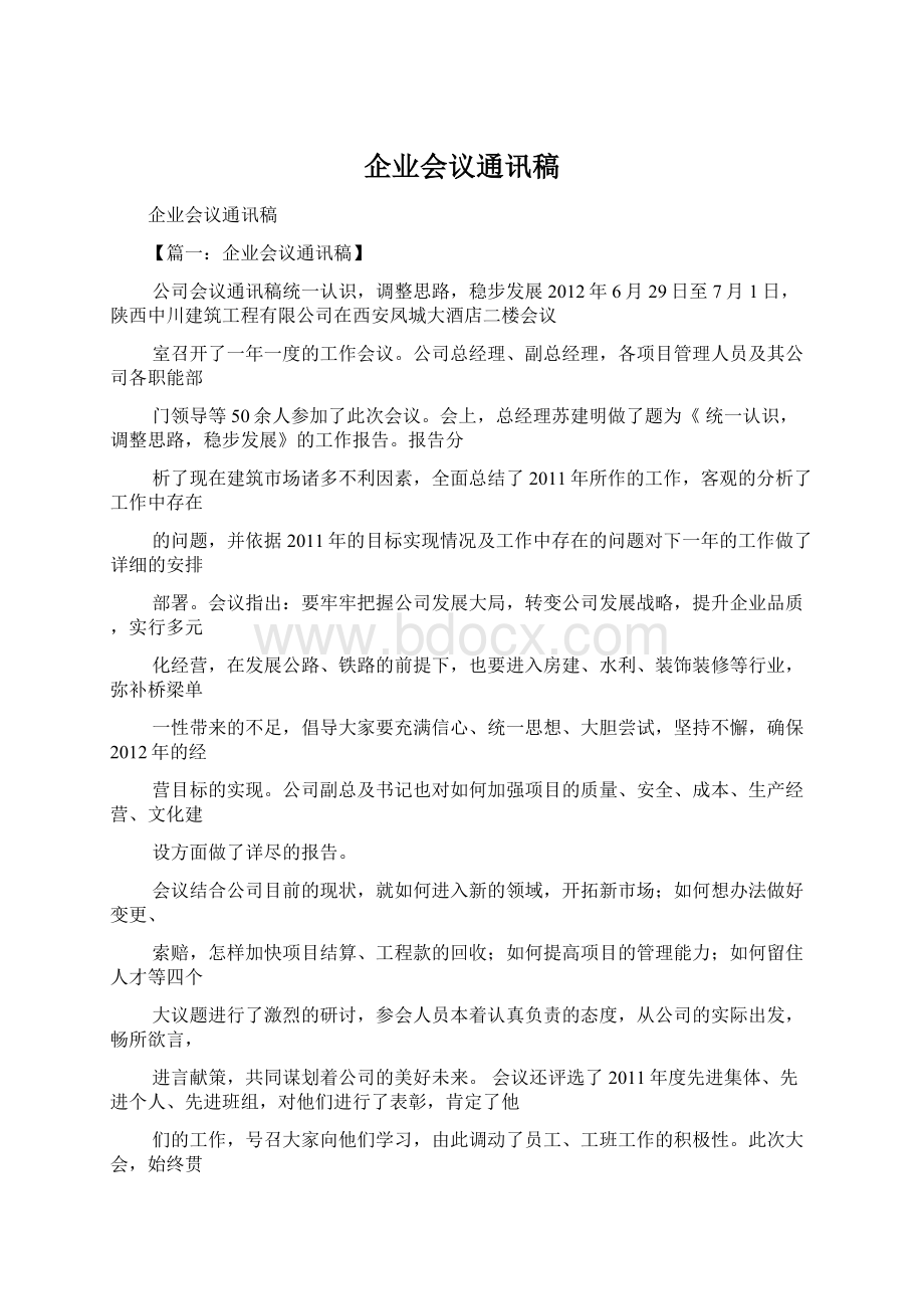 企业会议通讯稿.docx