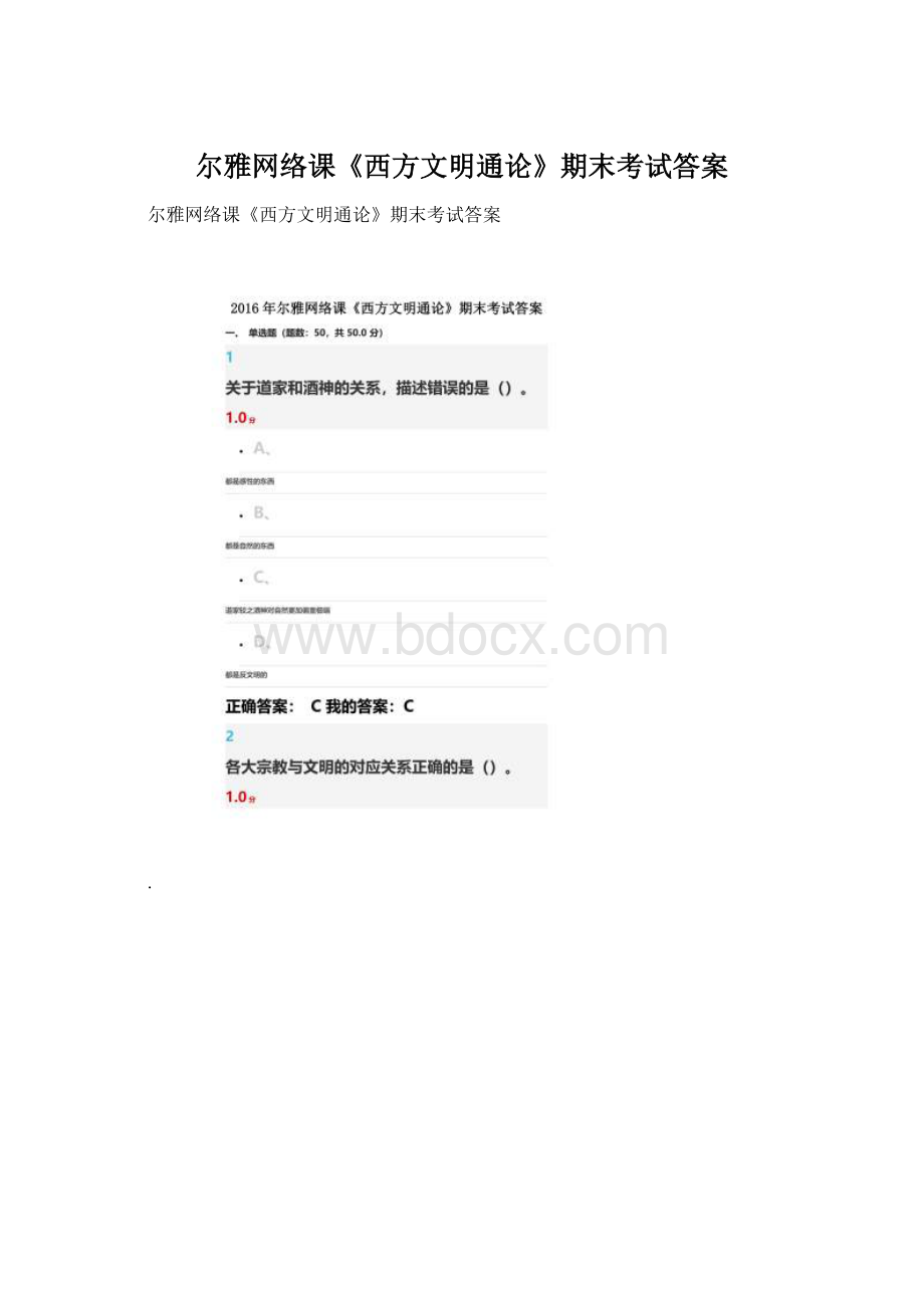 尔雅网络课《西方文明通论》期末考试答案.docx_第1页