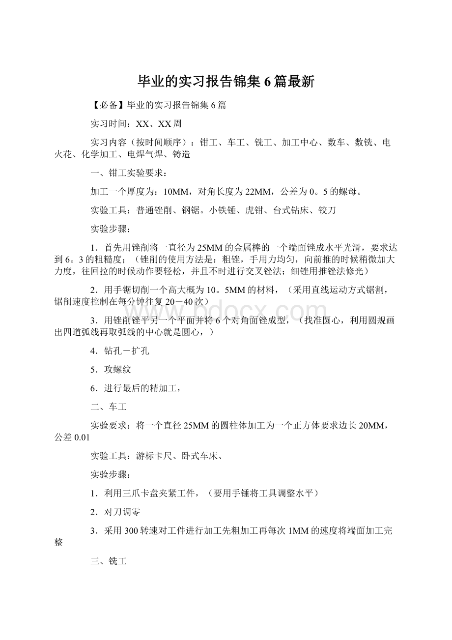 毕业的实习报告锦集6篇最新Word下载.docx