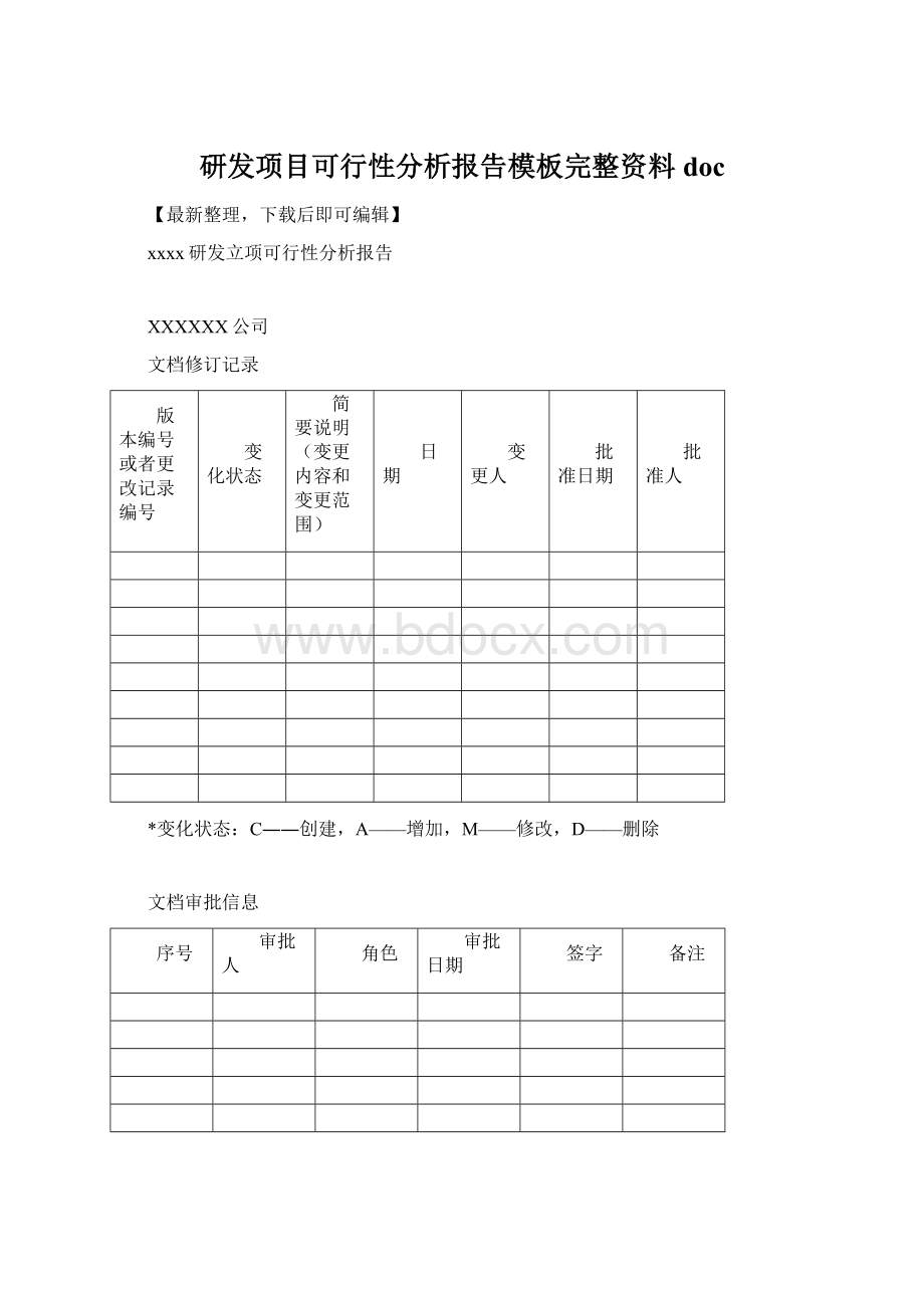 研发项目可行性分析报告模板完整资料docWord文件下载.docx