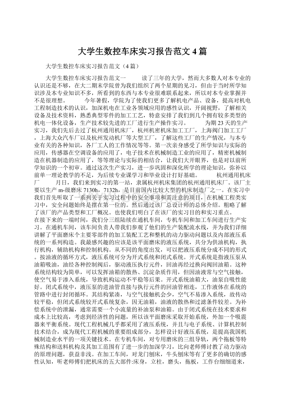 大学生数控车床实习报告范文4篇.docx_第1页