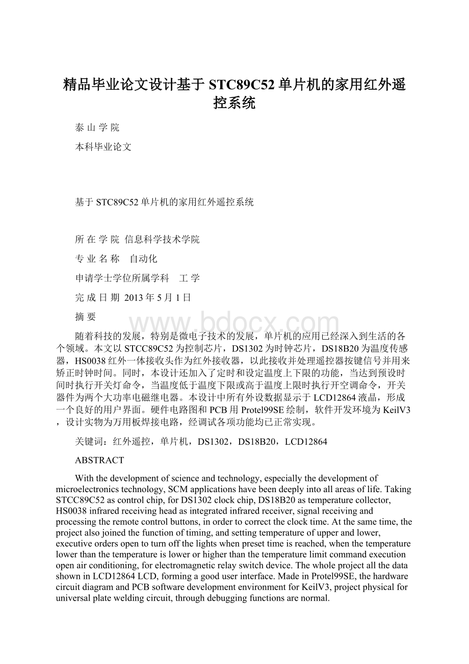 精品毕业论文设计基于STC89C52单片机的家用红外遥控系统.docx_第1页