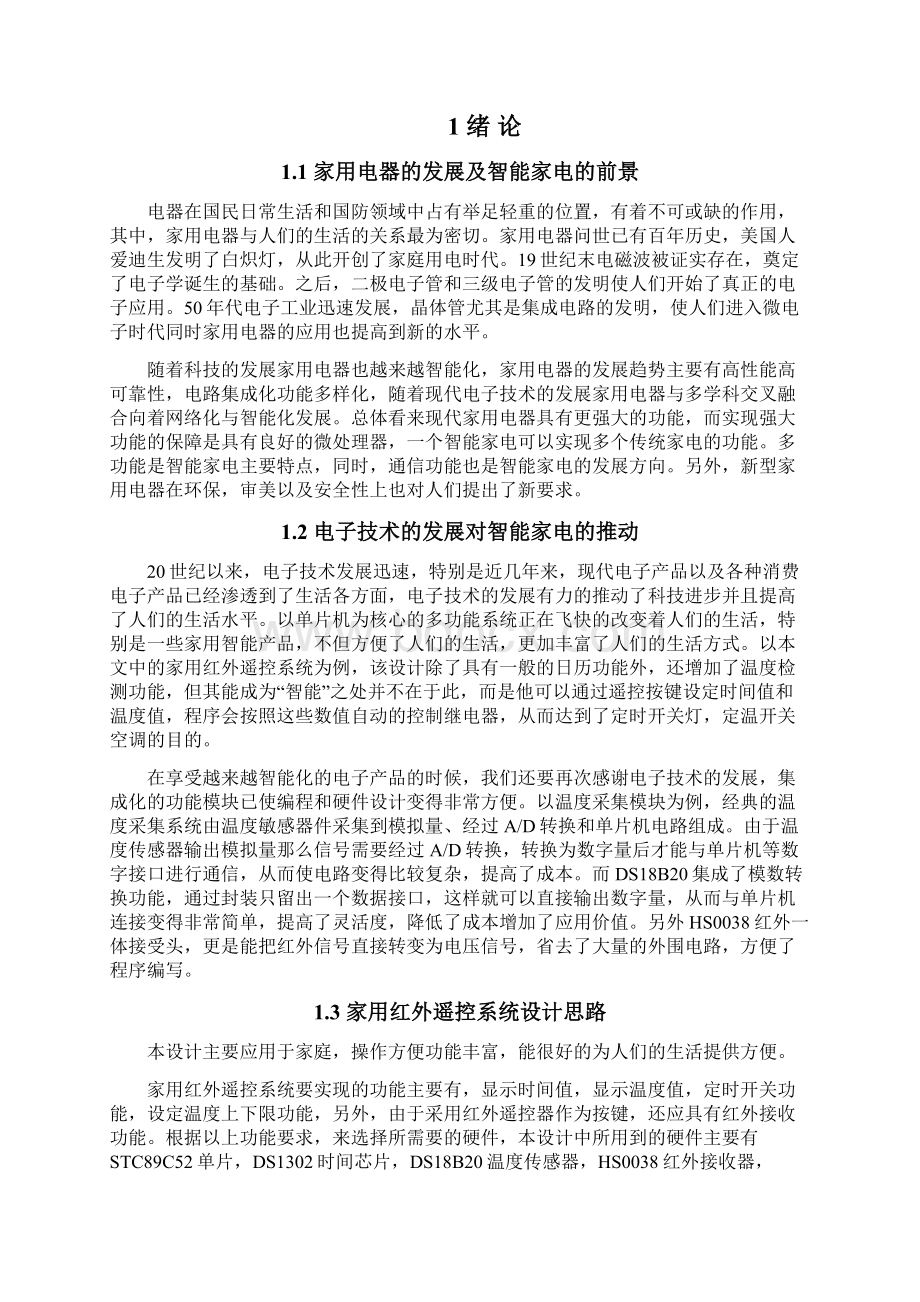 精品毕业论文设计基于STC89C52单片机的家用红外遥控系统.docx_第3页