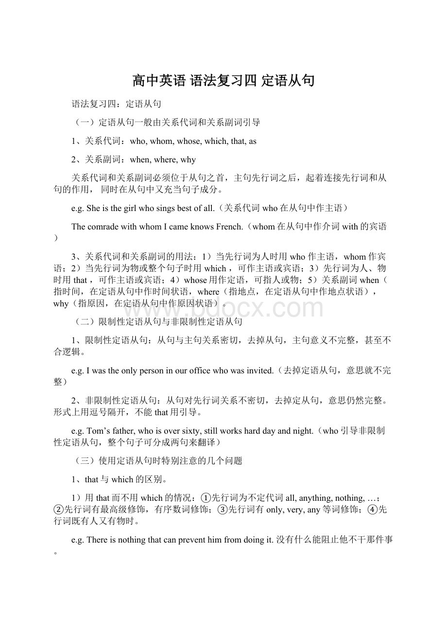 高中英语 语法复习四 定语从句Word下载.docx_第1页