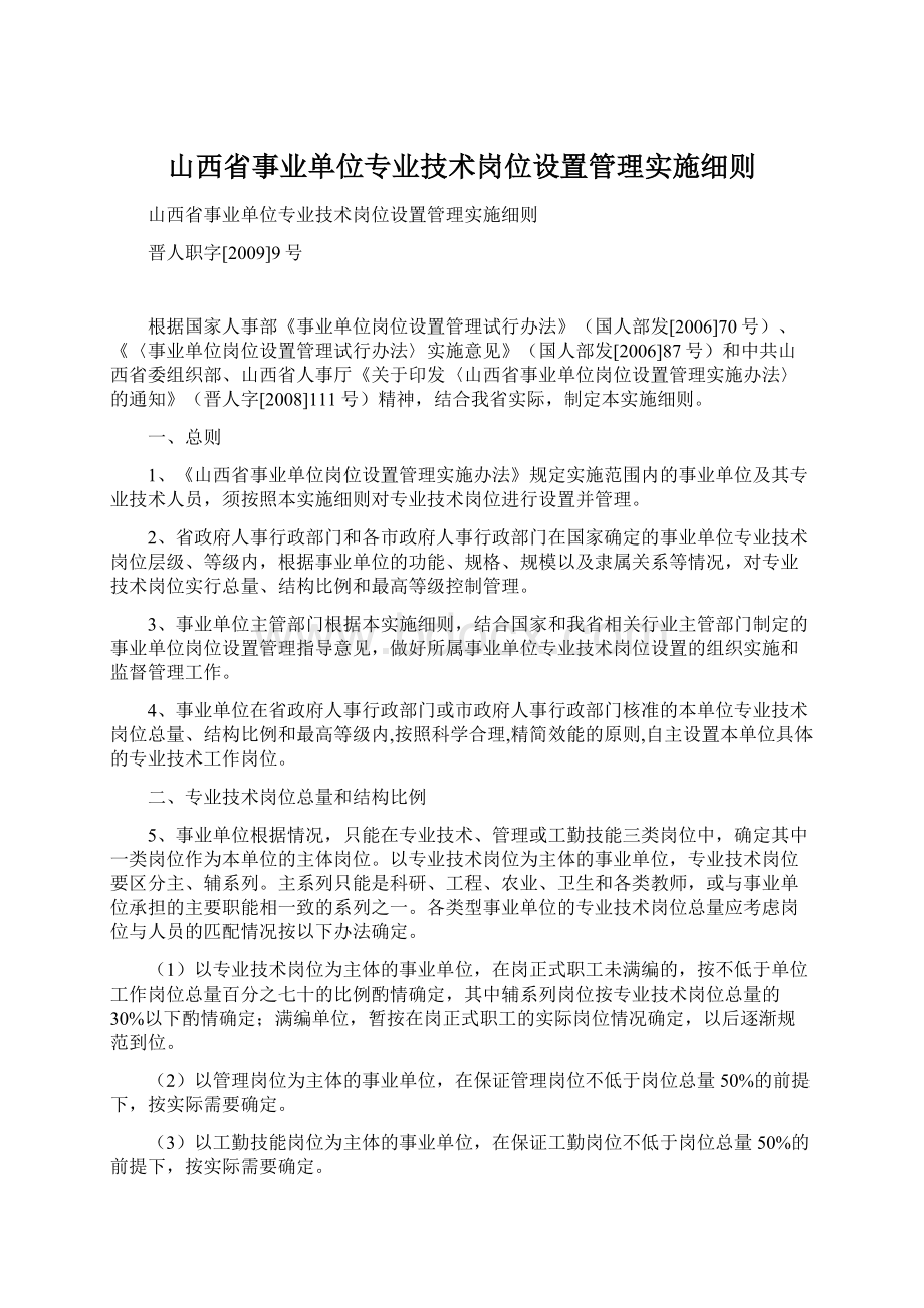 山西省事业单位专业技术岗位设置管理实施细则.docx_第1页