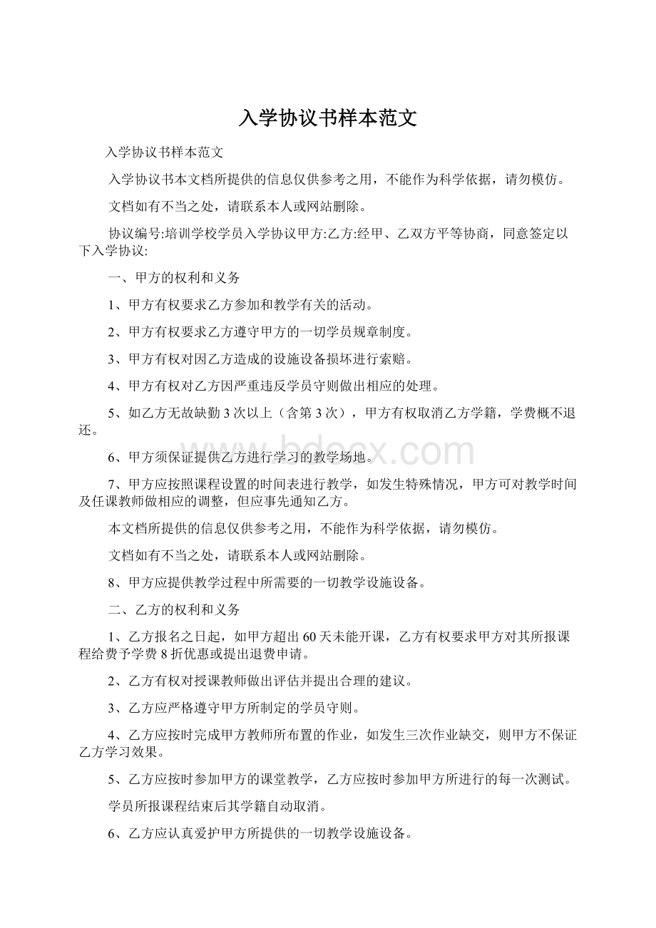 入学协议书样本范文.docx_第1页