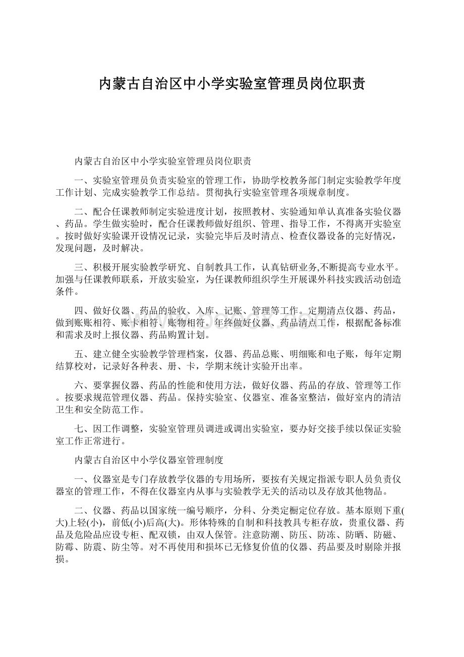 内蒙古自治区中小学实验室管理员岗位职责.docx_第1页