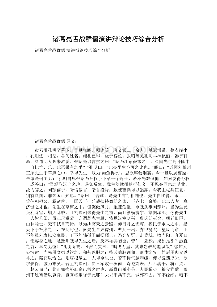 诸葛亮舌战群儒演讲辩论技巧综合分析.docx_第1页