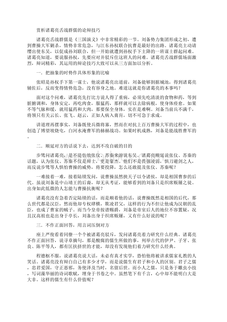 诸葛亮舌战群儒演讲辩论技巧综合分析.docx_第3页