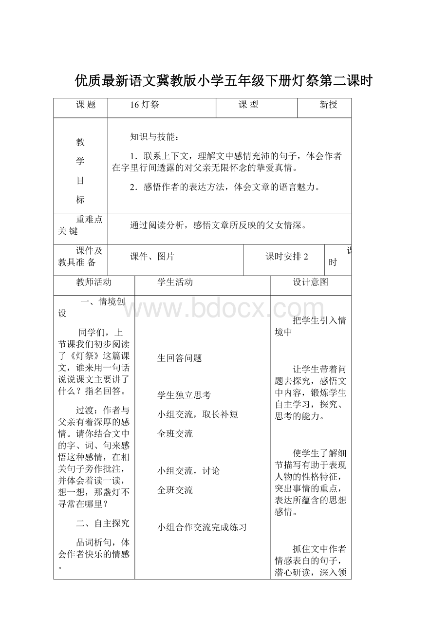 优质最新语文冀教版小学五年级下册灯祭第二课时.docx_第1页