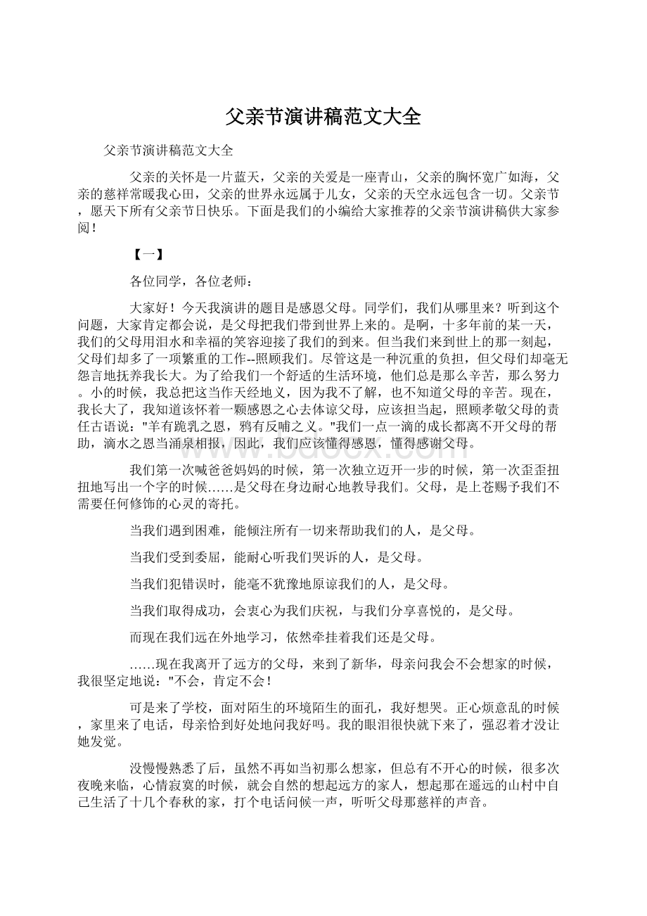 父亲节演讲稿范文大全文档格式.docx