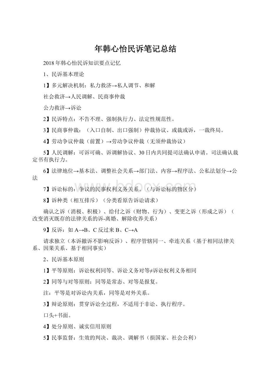 年韩心怡民诉笔记总结.docx_第1页