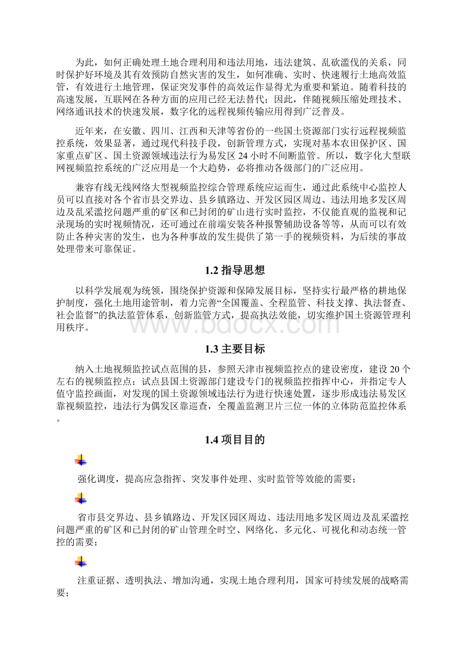 国土资源局土地实时监管视频监控管理平台项目方案书.docx_第2页