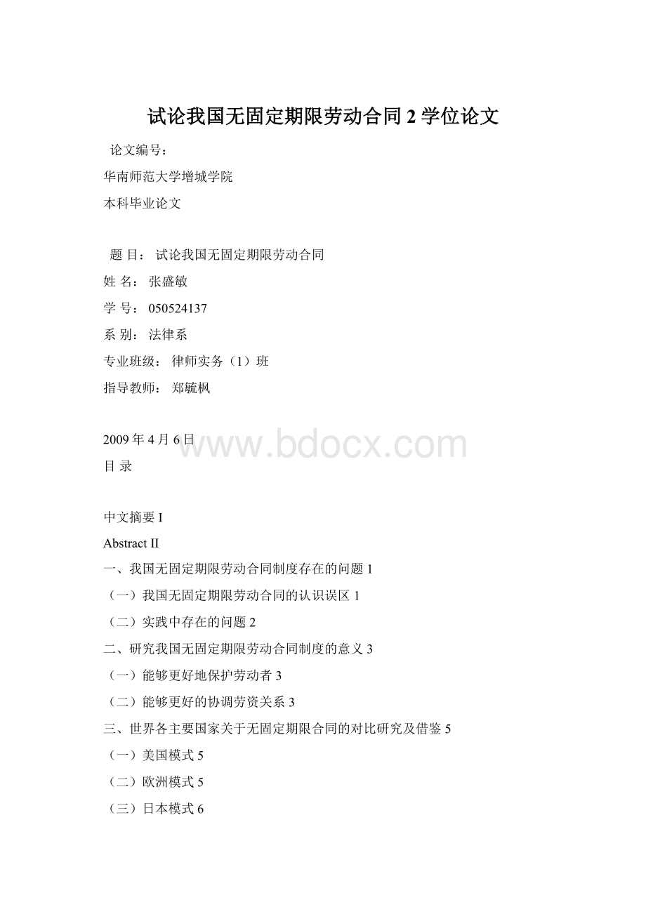 试论我国无固定期限劳动合同2学位论文.docx