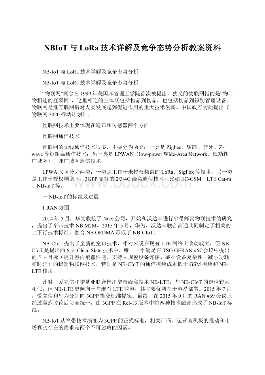 NBIoT与LoRa技术详解及竞争态势分析教案资料.docx