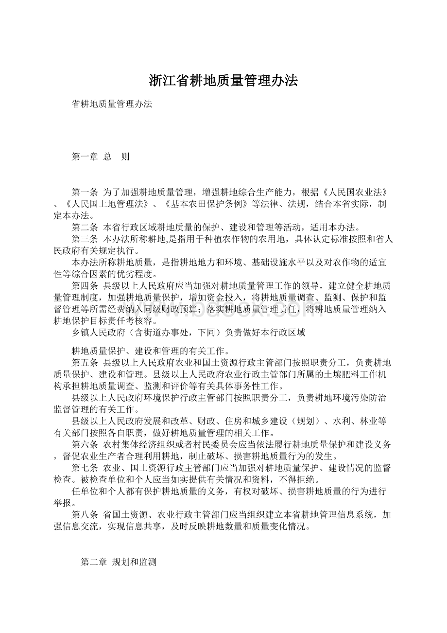 浙江省耕地质量管理办法.docx_第1页