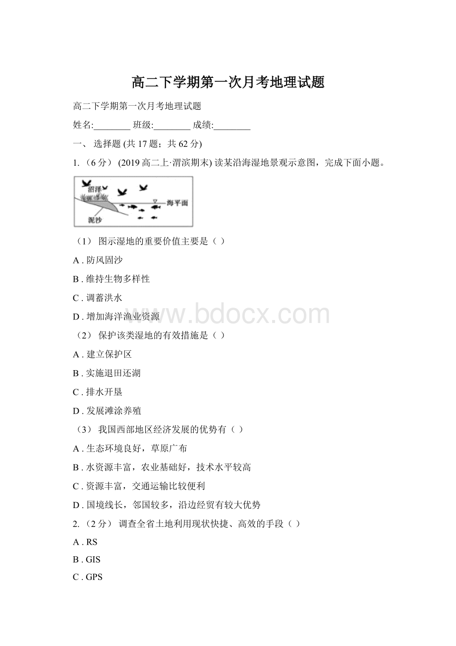 高二下学期第一次月考地理试题Word文档格式.docx_第1页