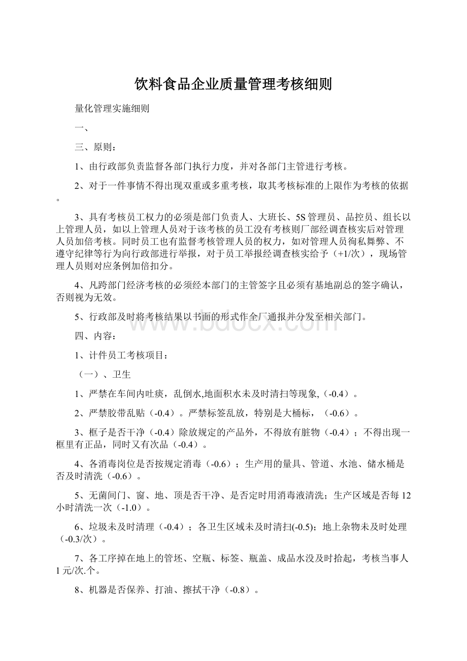 饮料食品企业质量管理考核细则文档格式.docx_第1页