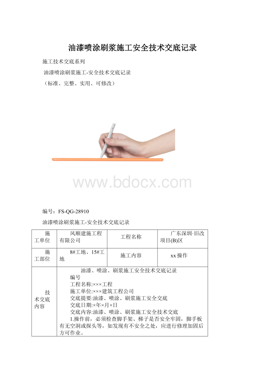 油漆喷涂刷浆施工安全技术交底记录Word下载.docx