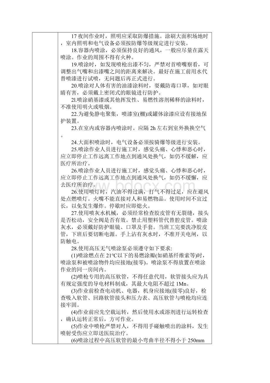 油漆喷涂刷浆施工安全技术交底记录Word下载.docx_第3页