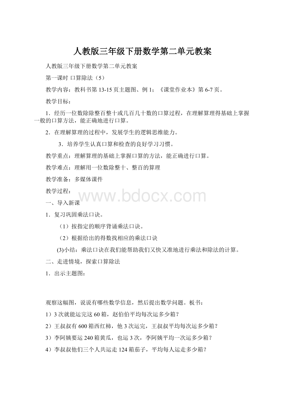 人教版三年级下册数学第二单元教案.docx_第1页