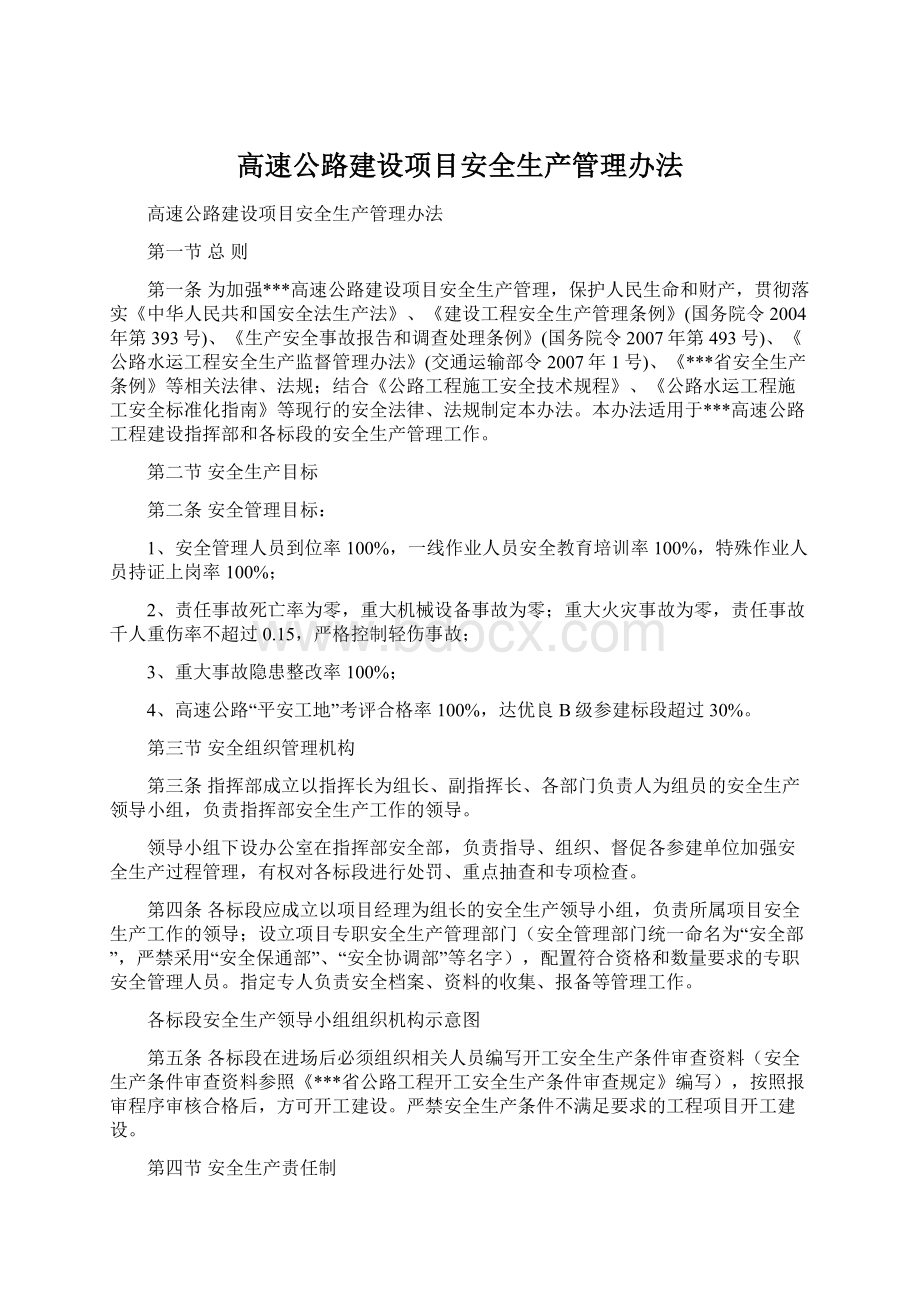 高速公路建设项目安全生产管理办法Word文档格式.docx