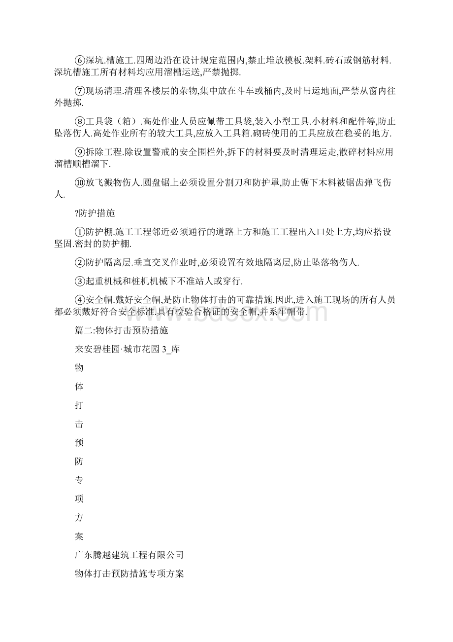 物体打击预防措施文档格式.docx_第2页