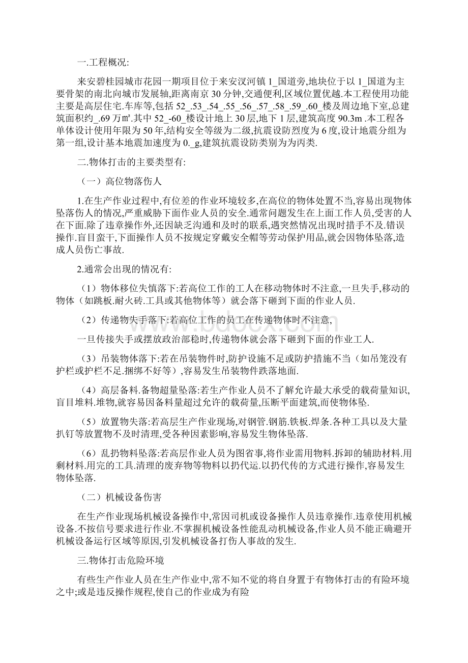 物体打击预防措施文档格式.docx_第3页