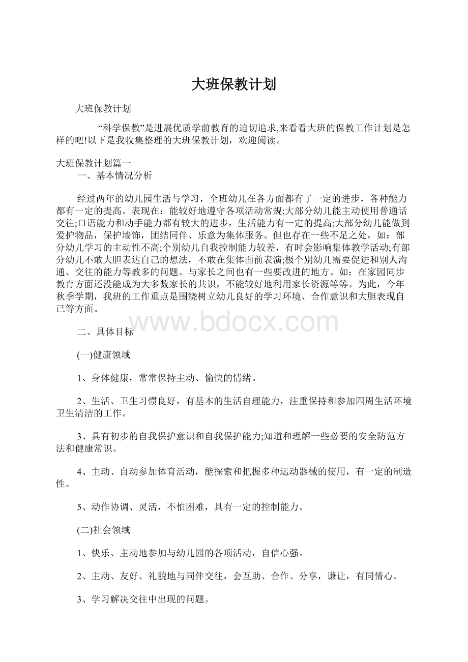 大班保教计划.docx