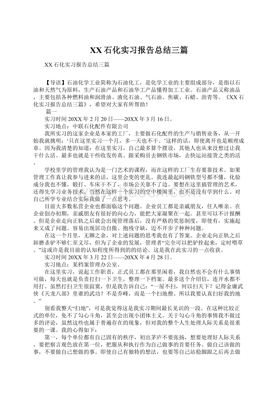 XX石化实习报告总结三篇Word文档格式.docx