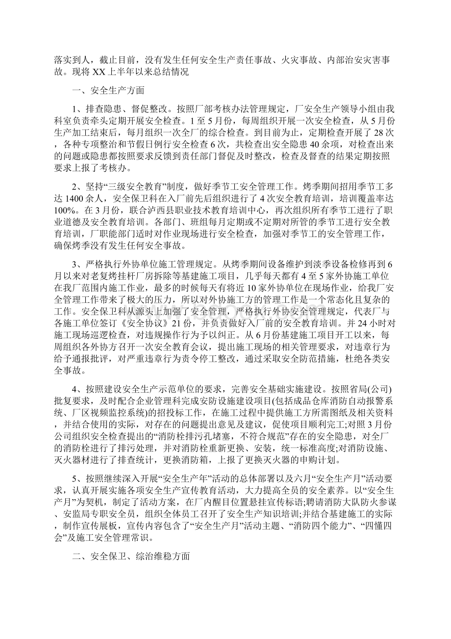 安保员工作总结Word文档下载推荐.docx_第2页