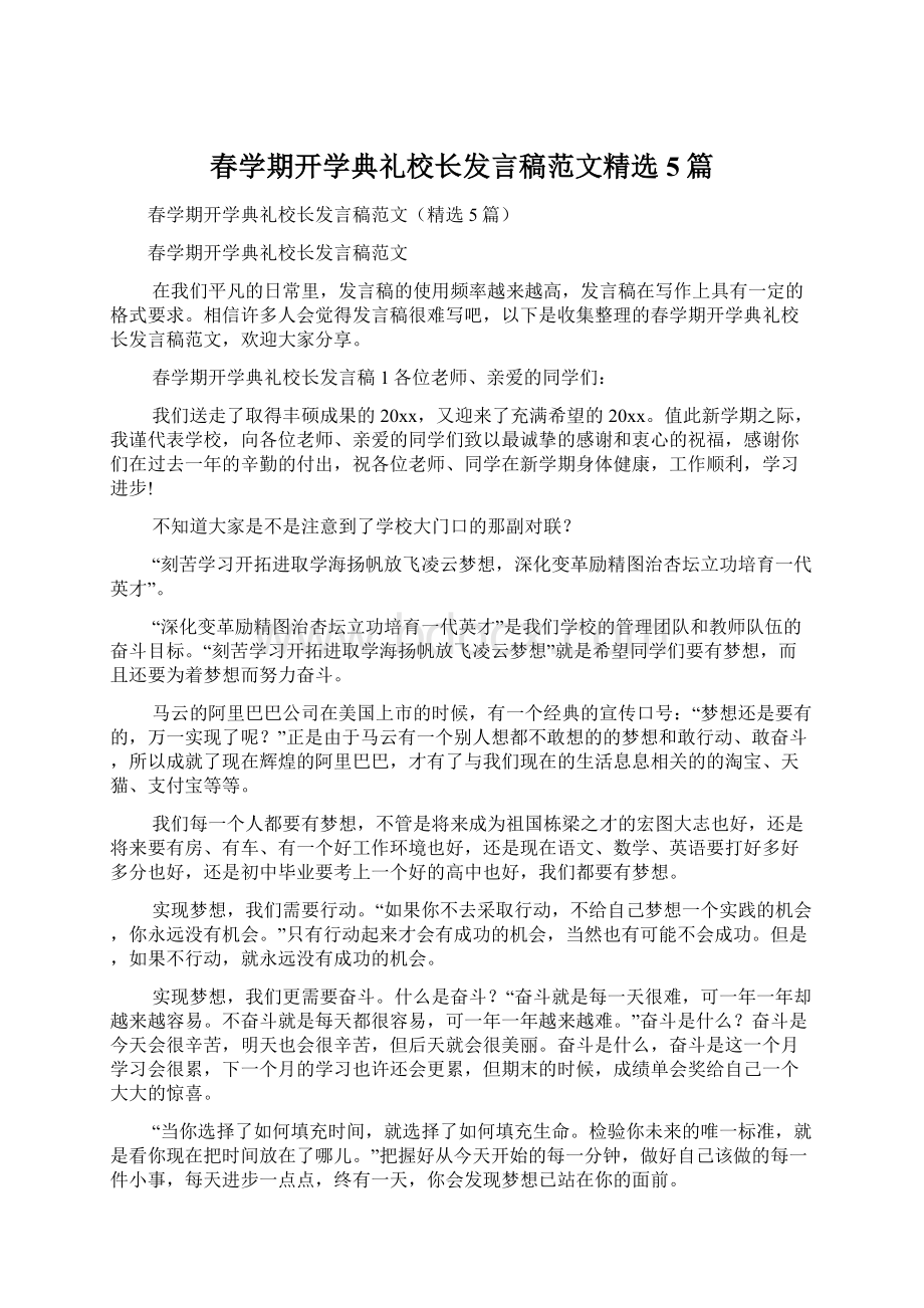 春学期开学典礼校长发言稿范文精选5篇.docx