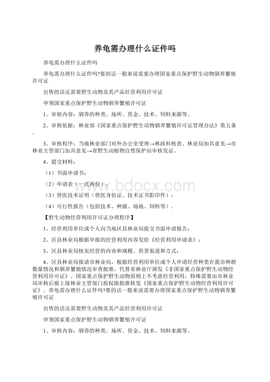 养龟需办理什么证件吗Word下载.docx_第1页